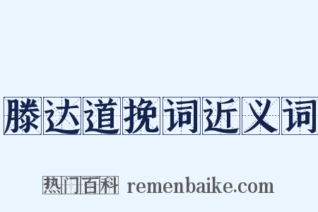 滕达道挽词近义词是什么意思的图片